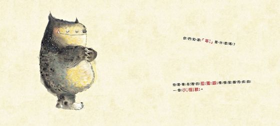 小年獸（品格教育繪本：節日習俗／人際關係）